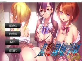 [ADV/汉化] 羞耻绒布球大小姐学园 羞恥隷嬢学園 汉化版电脑 [400M]-IS充值【0】
