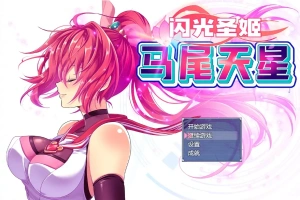 [RPG/汉化] 闪光圣姬马尾天星 聖光閃姫ポニーセレス 官方中文步兵版+存档 电脑 [1.6G]-IS充值【0】