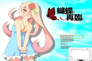 【PC/2D/RPG/中文】蝴蝶再临 V1.10 BOKIBOLI官方中文版【800M】-IS充值【0】