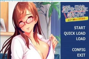 【PC/2D/ADV/汉化】被H的兄嫁引诱～充满的特别课程 AI精翻汉化版+存档【550M】-IS【0】