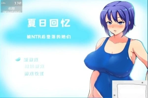 【2D/RPG/中文】夏日回忆~被NTR后堕落的她们 V2.02 双端中文版【1.7G】-IS充值【0】