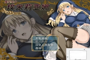 【PC/RPG/中文/动态】 魔契圣女埃米莉亚娜 STEAM官中步兵版+CG+存档 【450M】-IS充值【0】