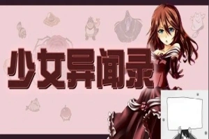 【PC/RPG/中文/步兵】少女异闻录 STEAM官方中文版[步兵破解/付全CG]【670M】-IS充值【0】