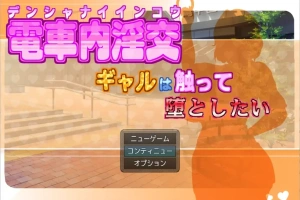 [RPG/汉化] 电车内淫交～想触碰堕落的辣妹～ 電車内淫交～ギャルは触って堕としたい～电脑 [1G]-IS充值【0】