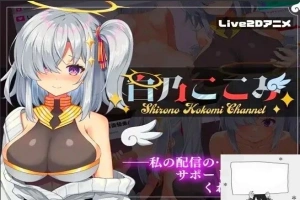 【PC/2D/SLG/汉化】白乃ここみ Shirono Kokomi Channel Ver1.01 汉化步兵版+全CG【600M】-IS充值【0】
