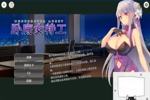 【SD/2D/SLG/中文】卧底女特工UndercoverAgent-SoloStingOperation V1.30 双端官中【770M】-IS充值【0】