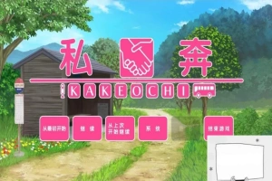 【PC/2D/拔作ADV/汉化】私奔-カケオチ 精翻汉化版 付存档 【全CV/620M】-IS充值【0】