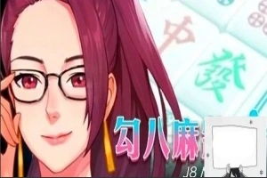 【PC/2D/互动SLG/中文/全动态】JB麻将：勾八麻将 Ver2.05 STEAM官中步兵版【2.1G】-IS充值【0】