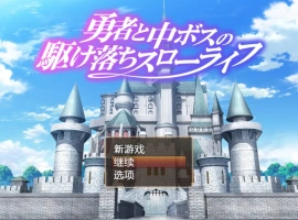 [RPG/汉化/动态]勇者与中级BOSS的私奔慢生活 内嵌AI汉化版+全CV [800M]-IS充值【0】