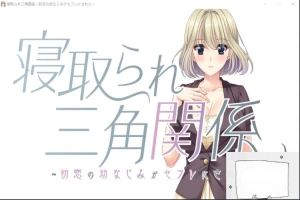 【PC/拔作ADV/CV】牛头人三角关系~初恋的青梅竹马是RBQ！云汉版+CG【1.7G】-IS充值【0】