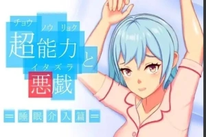 【PC/2D/SLG/中文】超能力恶作剧 DL官方中文版【170M】-IS充值【0】
