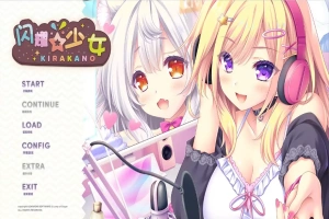 [ADV/汉化] 闪耀少女 きら☆かの AI汉化版+全CG存档电脑 [1.5G]-IS充值【0】