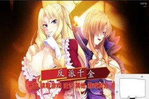 【SD/拔作ADV/中文】反派千金!主仆逆转下克上再调教计划!双端精翻版【1G】-IS充值【0】