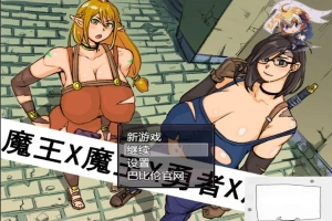 【PC/2D/探索RPG/汉化】魔王X魔王X勇者X魔王~ 完整精翻汉化版 【1.1G】-IS充值【0】