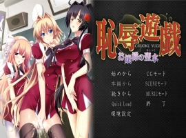 [ADV/汉化] 耻褥游戏 ~大小姐的圣水~恥R遊戯 ～お嬢様の聖水～ AI汉化电脑 [1.3G]-IS充值【0】