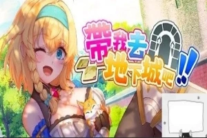【2D卡牌SLg中文】带我去地下城吧!!V1.0.10 STEAM官中步兵+特典电脑2.6G-IS充值【0】