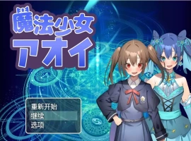 [RPG/汉化] 魔法少女葵 1.0 PC+安卓汉化版 [600M]-IS充值【0】