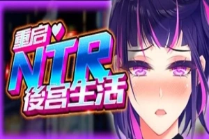 【2D/SLG】重启的NTR后宫生活 V1.5 双端STEAM官方中文步兵版【2.6G】-IS充值【0】