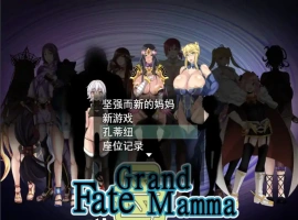 [RPG机翻]FateGrand mamma 雌性命运召唤 Ver73 公开版[电脑2.41G]-IS充值【0】