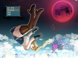 [RPG/汉化] 木偶师的觉醒 人形使いの夢と目覚め V1.4 PC+安卓汉化版 [2.5G]-IS充值【0】