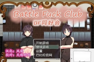 【PC/2D/RPG/汉化/全动态】BF同好会-Battle Fuck Club 精翻汉化版【600M】-IS充值【0】