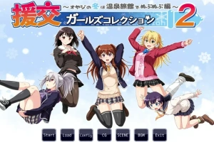 [ADV/汉化] 援椒女孩收藏2 ~大叔的冬天在温泉旅馆里呜呜呜篇 AI汉化版电脑 [00M]-IS充值【0】