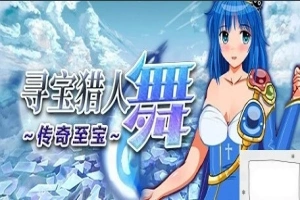 【PC/2D/RPG/中文】寻宝猎人舞~传奇至宝Build.11863806-1.01 STEAM官方中文版【900M】-IS充值【0】