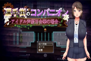 [RPG/汉化] 偶像声优百合华白的案件 1.0 PC+安卓汉化版 [700M]-IS充值【0】