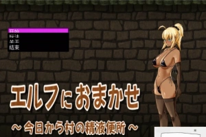【PC/互动SLG/CV】交给黑暗精灵吧，今天做全村的精厕！精翻完结版【100M】-IS充值【0】