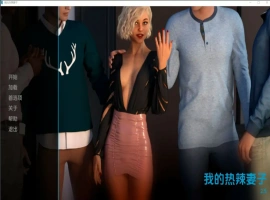 [欧美SLG/汉化/NTR] 我的辣妹 我的热辣妻子 My Hotwife-v2.6 PC+安卓汉化版 [2.4G]-IS充值【0】