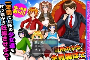 【PC/2D/RPG/汉化】在一年内让附近所有的女孩怀运! 云翻汉化版【500M】-IS充值【0】