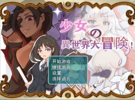 [日系RPG/汉化] 少女的异世界大冒险 V1.0 电脑 [1.4G]-IS充值【0】