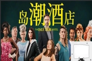 【PC/真人SLG/中文/正向】岛潮酒店 Build.12121751-1.0.2 STEAM官方中文版+DLC【14G】-IS充值【0】