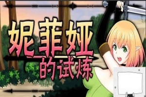 【PC/2D/ACT/中文/全动态】妮菲娅的试炼 Ver1.01 STEAM官方中文步兵版【1G】-IS充值【0】