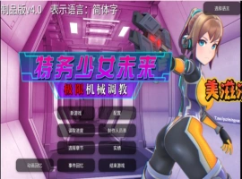 [爆款调教SLG日语有动态]未来探员~极限恶女机奸调教~ v3.0[电脑1.52G]-IS充值【0】