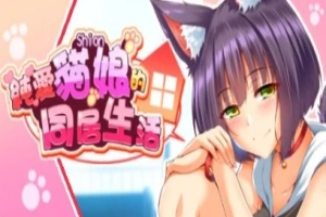 【PC/2D/SLG/中文】喵恋~纯爱猫娘的同居生活 Build.11869433-0.1.9 STEAM官中【1.9G】-IS充值【0】