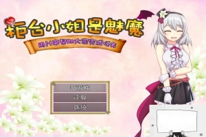 【SD/2D/RPG/汉化】柜台小姐是魅魔-用H帮助大家完成任务! 双端汉化版【1G】-IS充值【0】