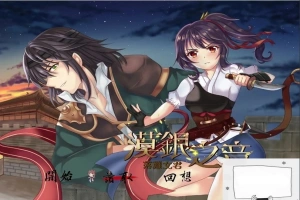 【PC/国风RPG/中文/2D】漠银之音~落难女君 DL官方中文版/付全CG 【700M】-IS充值【0】