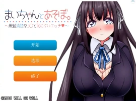 [SLG/机翻] 一个劲儿地玩 黑髪清楚なJ〇と恥じら云翻汉化版+视频集 [300M]-IS充值【0】