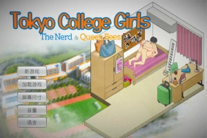 [SLG/汉化] 东京女大学生：书呆子与蜂子官方中文版电脑 [1.9G]-IS充值【0】