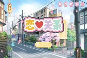[SLG/汉化] 恋爱关系-大结局 Romance STEAM官方中文步兵终章版+全DLC 电脑 [2G]-IS充值【0】