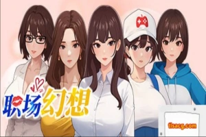 [SLG官中动态CG]职场幻想 Ver1.0.02[电脑2.65G]-IS充值【0】