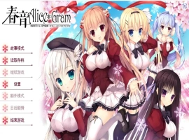 [ADV/汉化] 春音爱丽丝 AliceGram 硬盘汉化版电脑 [4.2G]-IS充值【0】