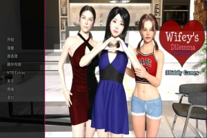 [欧美SLG/汉化/NTR] 妻子的困境重温 Wifey’s Dilemma Revisited v0.70 PC+安卓 [5.3G]-IS充值【0】
