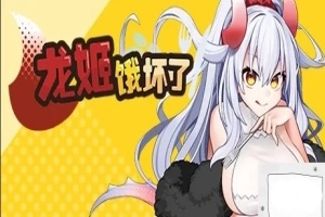 【PC/2D/ARPG/中文】龙姬饿坏了 Build.11936342-1.01 STEAM官方中文步兵版【1.5G】-IS充值【0】