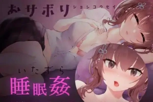 [SLG/日语/睡眠奸]おサボりジョシコウセイ 爱偷懒的女高中生[720M电脑+MAC]-IS充值【0】