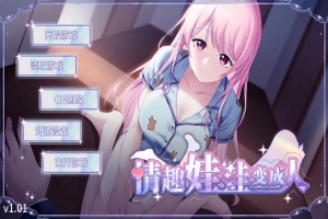[SLG/汉化] 情趣娃娃变成人-v1.01-STEAM官方中文步兵版+全DLC 电脑 [500M]-IS充值【0】