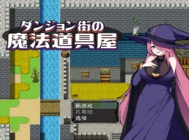 [RPG/汉化] 迷宫街的魔法道具店ダンジョン街の魔法道具屋 Ver1.02 安卓和电脑 [500M]-IS充值【0】
