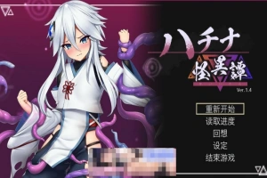[爆款ACT官中动态CV]ハチナ怪異譚 哈奇娜怪异谭1.5[电脑1.95G]-IS充值【0】