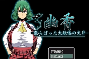 【PC/RPG/汉化/绿帽】幽香~散落的大妖怪残片 乡长个人汉化版/付全CG【600M】-IS充值【0】